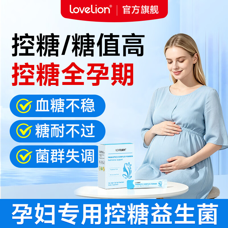 LoveLion孕妇益生菌孕期控糖益生菌专用调理肠胃助消化调节血糖高孕产妇 一盒装 30袋*1盒