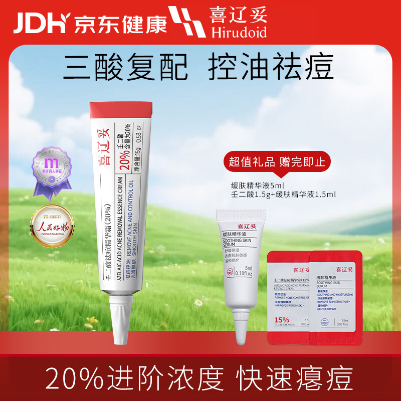 [20%进阶浓度]喜辽妥壬二酸祛痘精华霜（20%）15g/盒 祛痘控油水杨酸去痘痘淡化改善黑头粉刺痘印熬夜油痘