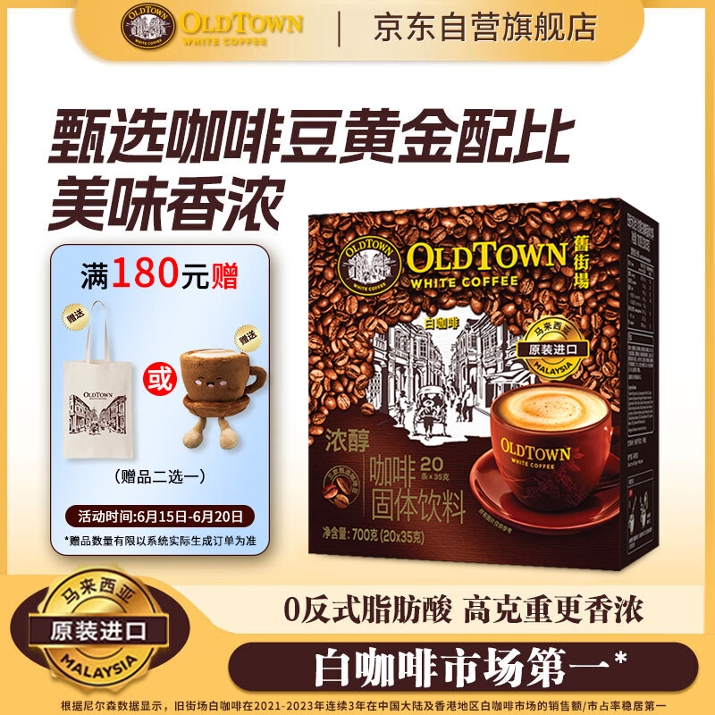 旧街场（OLDTOWN）速溶特浓原味白咖啡深烘浓醇口味马来进口三合一35/31.6g*20条