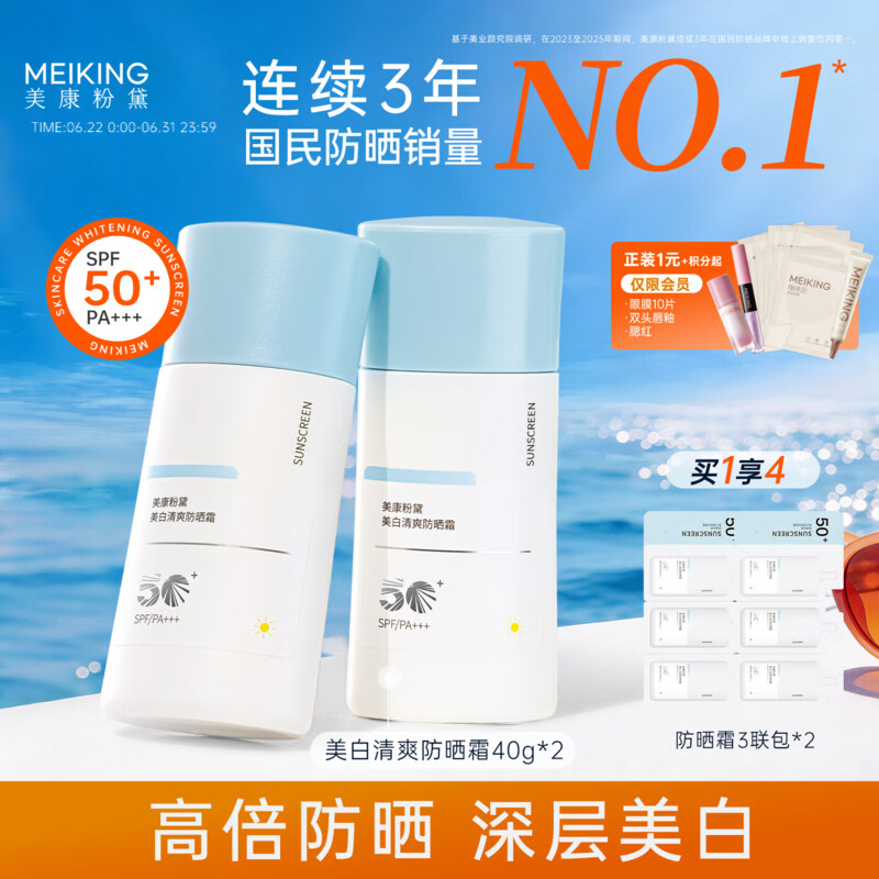 美康粉黛防晒霜SPF50+高倍美白隔离水感清爽不油腻防水汗青少年男女士通用 83g【物化结合】百补爆款防晒霜40g*2