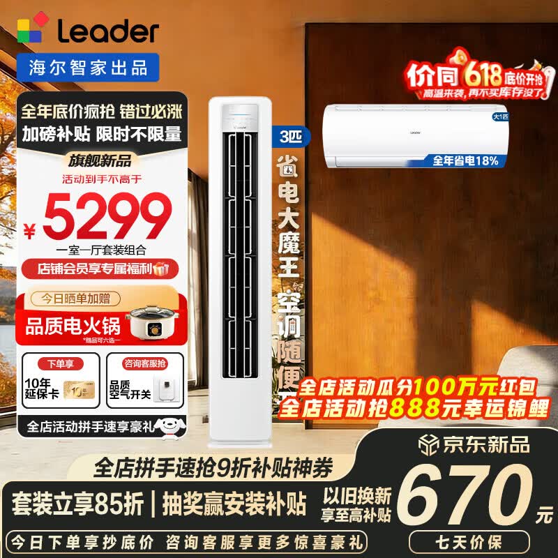 海尔空调套装智家出品统帅立式柜三室一厅节能变频新一级能效冷暖家用三室二厅自清洁 超省电挂机+柜机 【一室一厅 全一级能效】3匹柜机+大1匹挂机