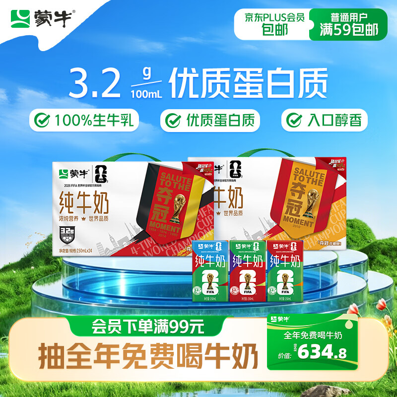 蒙牛全脂纯牛奶250ml*24盒 世界杯定制装送礼礼盒