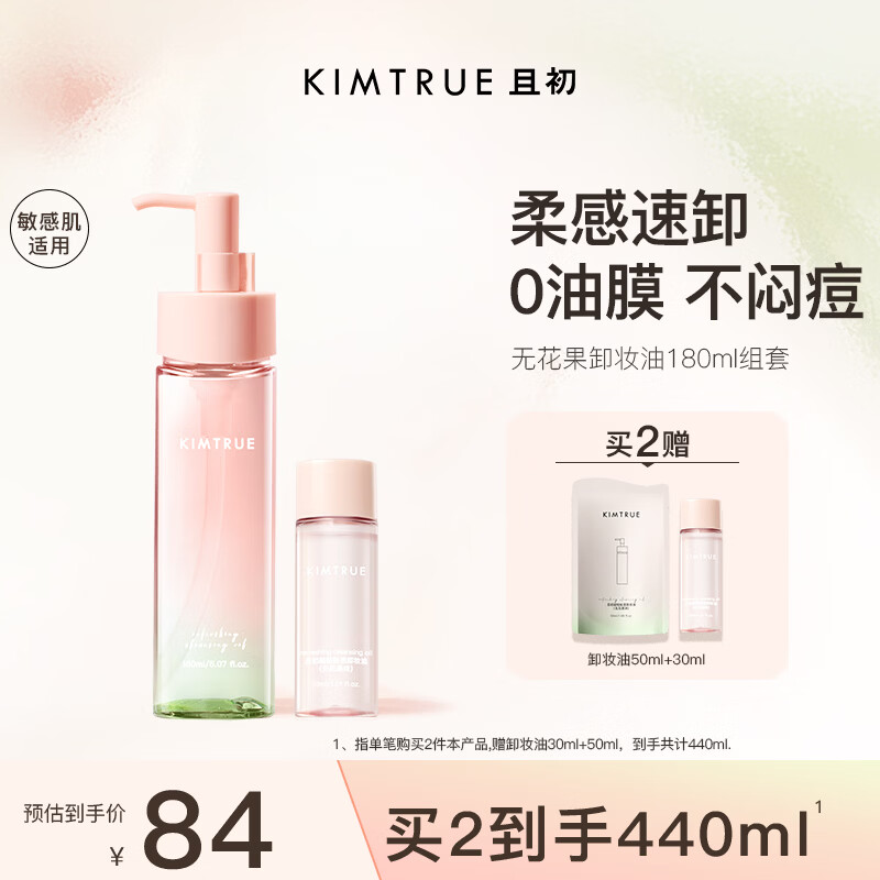 KIMTRUE且初无花果深层清洁卸妆油180ml组套温和养肤敏感肌净520送女友