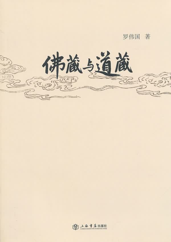 佛藏与道藏【正版图书】