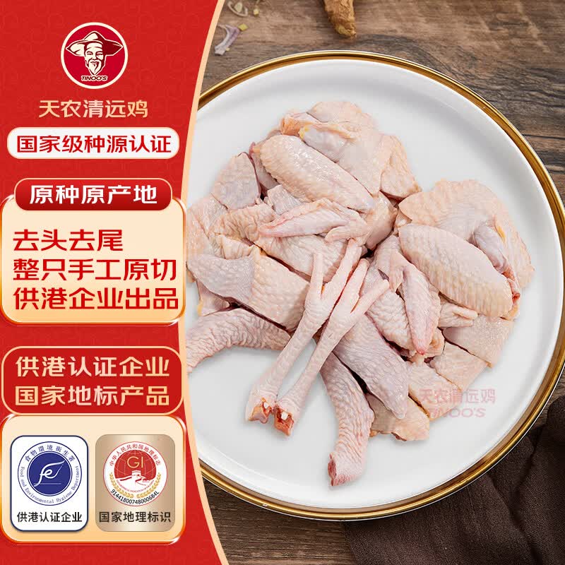 天农 清远鸡整只鸡块 净重1.6斤 免切供港走地鸡鸡肉 冷冻 椰子鸡火锅