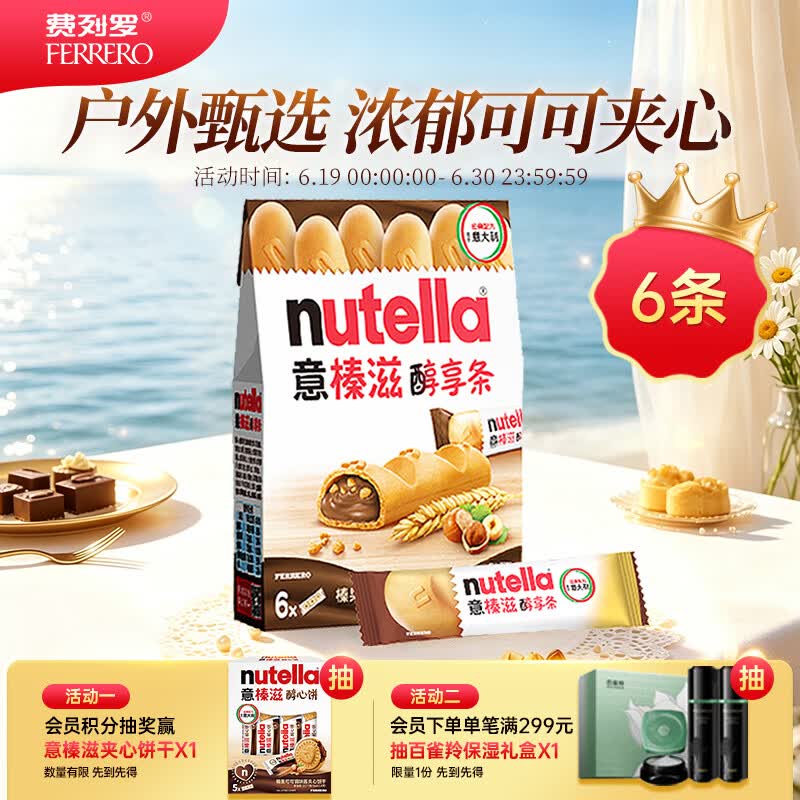 意榛滋 费列罗 nutella醇享条榛果可可酱注心饼干 132g 生日礼物 零食