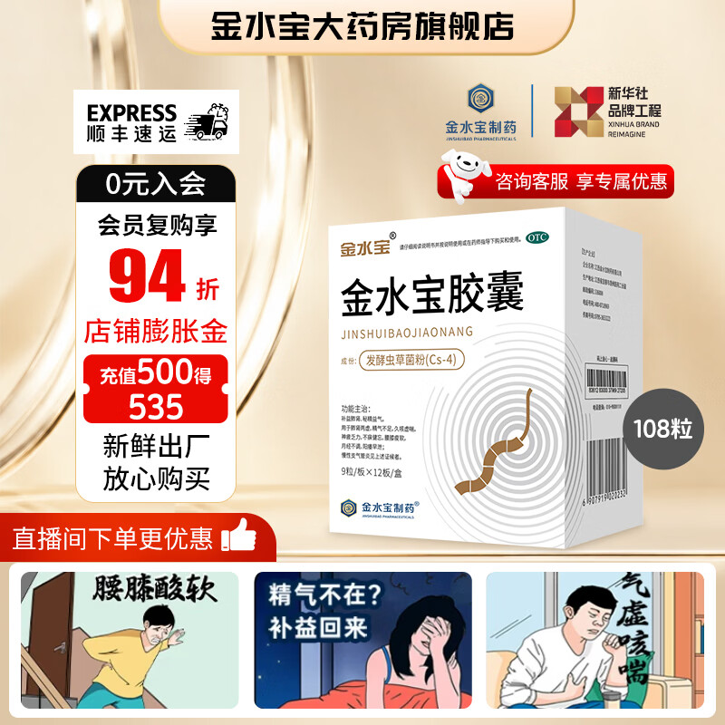 [金水宝]金水宝胶囊 0.33g*108粒 3盒装 金水宝胶囊108粒 补益肺肾 秘精益气 久咳虚喘 神疲乏力不寐健忘腰膝痠软 疗程装：36天量