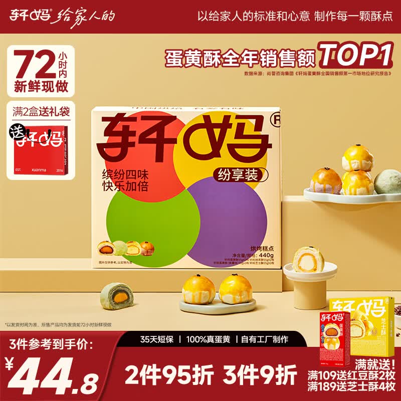 轩妈家短保糕点礼盒纷享装真蛋黄酥四口味送礼55g*8枚源头直发