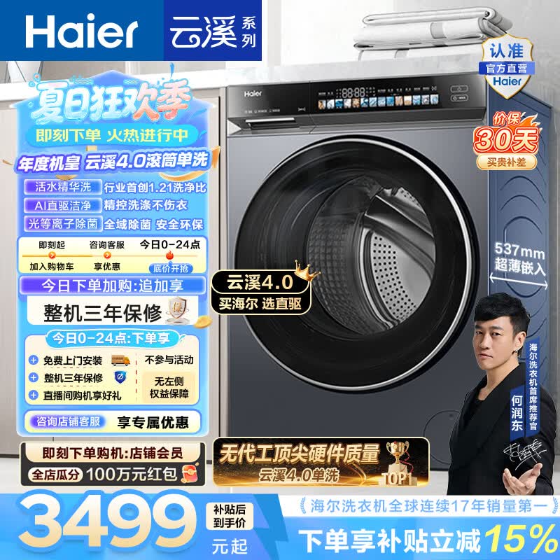 海尔（Haier）云溪4.0 全自动家用滚筒洗衣机10KG AI直驱精华洗 1.21洗净比 双智能投放 离子除菌健康呵护583HU1 滚筒单洗