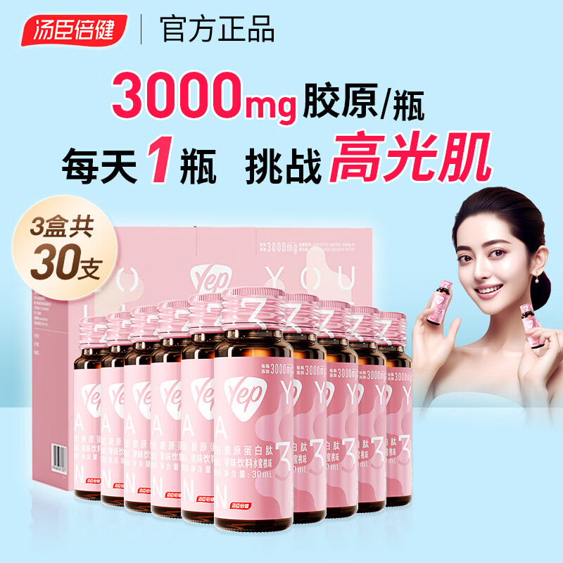 汤臣倍健胶原蛋白肽口服液蛋白肽小分子肽yep小粉瓶胶原饮送礼礼盒送女友 [送礼优选]瓶装胶原饮3g*30支 京东折扣/优惠券
