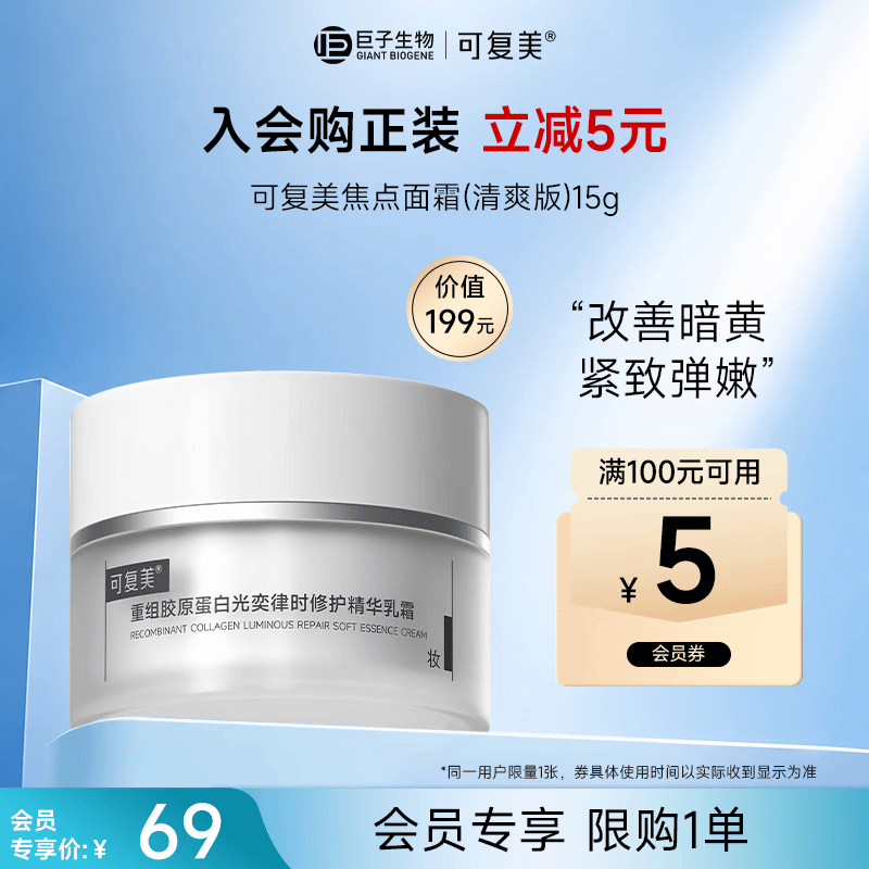 可复美焦点面霜 重组胶原蛋白光奕律时修护精华乳霜（清爽版）15g
