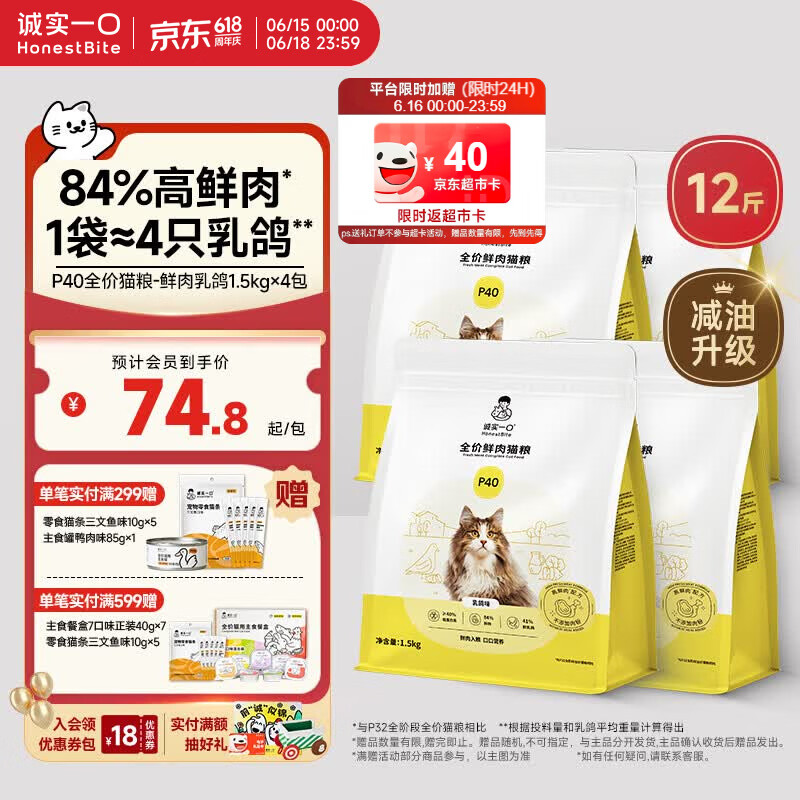 诚实一口P40全价猫粮成幼猫84%高鲜肉长肉美毛养胃乳鸽味6kg【618囤货装】