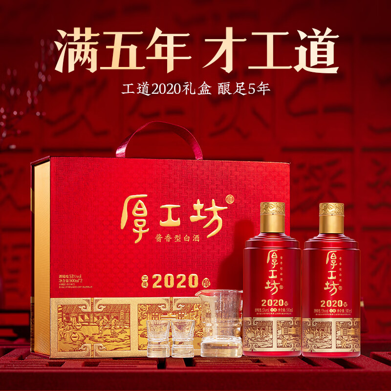 厚工坊【官方旗舰】【中秋送礼 】工道2020 酱香型53度白酒纯粮坤沙酒 53度 500mL 2瓶 (工道礼盒1套) -少量2019混发以收到为准
