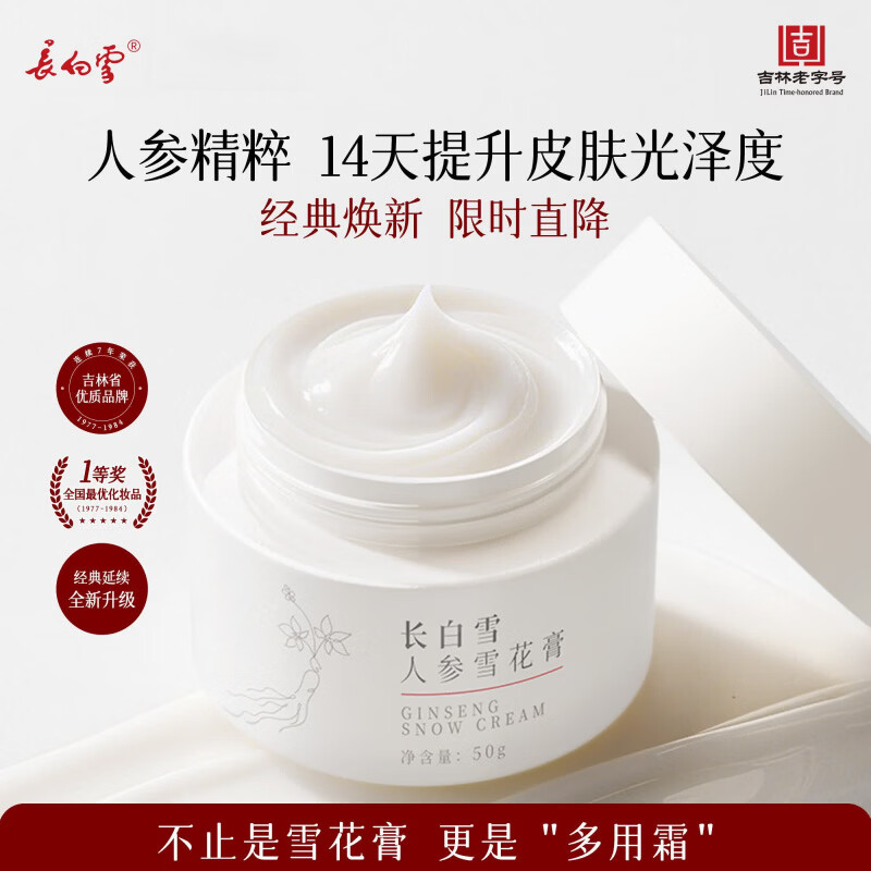 长白雪雪花膏长白雪人参雪花膏极寒高保湿多用霜滋养修护敏感肌可用 【1罐装】人参雪花膏50g