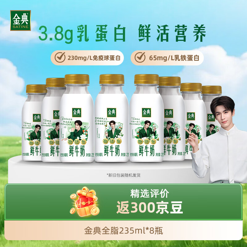 伊利金典鲜牛奶 3.8g蛋白 235ml*8瓶巴氏杀菌低温牛奶 源头直发 包邮