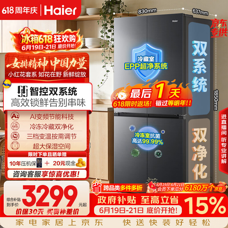 海尔「小红花系列」548L十字门冰箱双系统双净化0串味99.99%除菌变温空间BCD-548WGHTDC9FSU1国家补贴