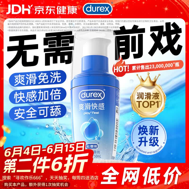 杜蕾斯（durex）人体润滑液50ml润滑油成人房事免洗可舔持久润滑剂夫妻用京东自营