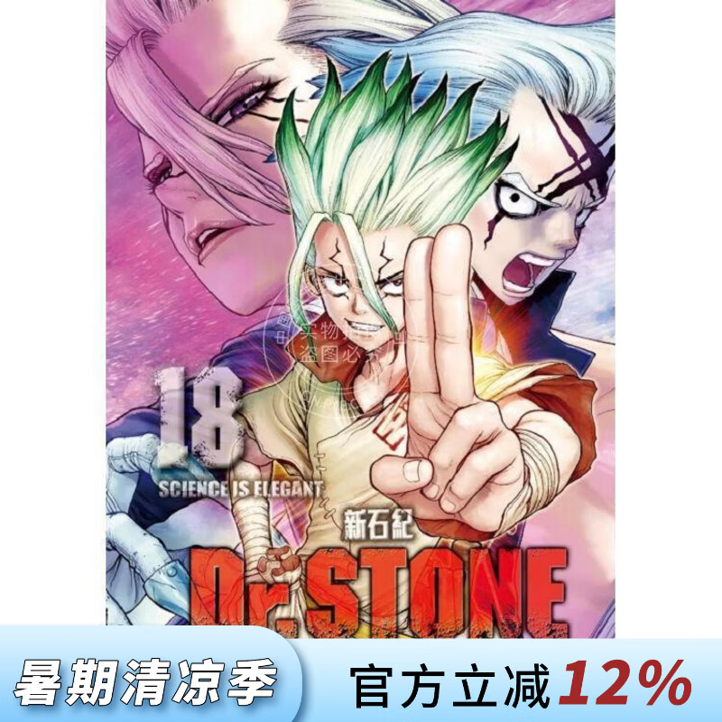 现货 台版漫画 Dr.STONE 新石纪 18 稲垣理一郎 漫画书 东立出版