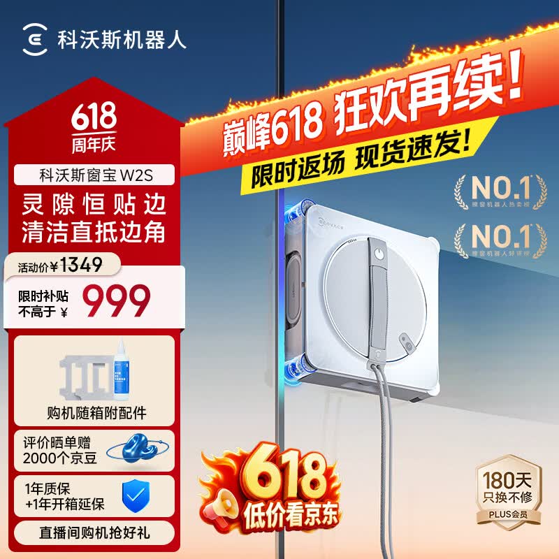 科沃斯窗宝擦窗机器人W2S擦玻璃机器人自动擦玻璃喷水恒湿擦窗家用擦窗高层户外擦玻璃神器