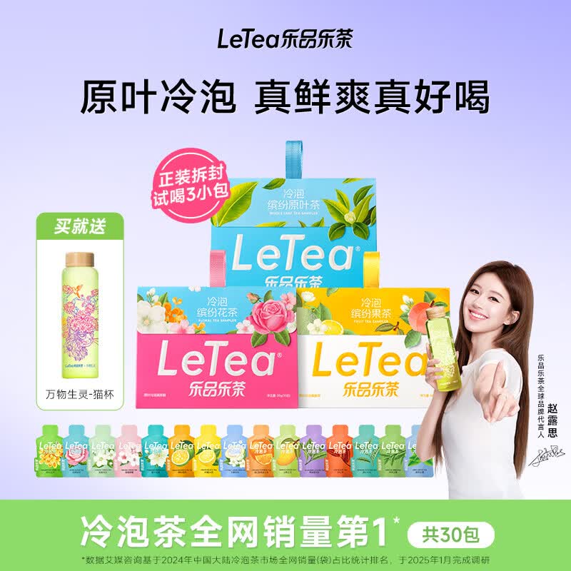乐品乐茶【赵露思同款】LeTea冷泡茶包花果茶叶袋泡茶饮料伴手礼送周边