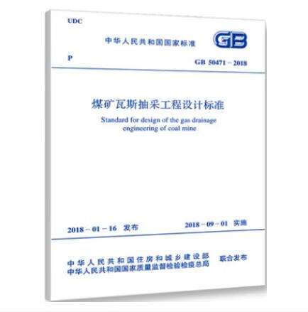 GB 50471-2018 煤矿瓦斯抽采工程设计标准