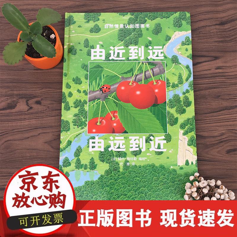 【正版现货】漂流瓶绘本馆-由近到远 由远到近