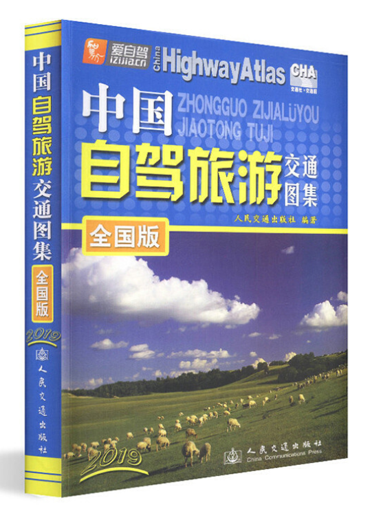 中国自驾旅游交通图集 全国版 