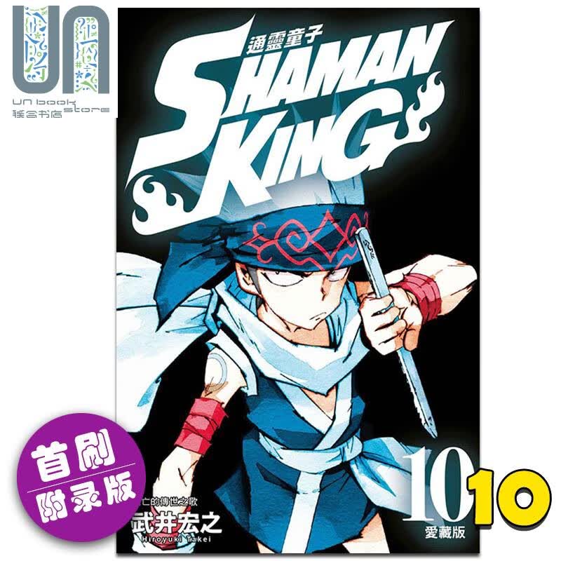 漫画 TONG灵童子 爱藏版 10 (首刷附录版) WU井宏之 台版漫画书 东立出版