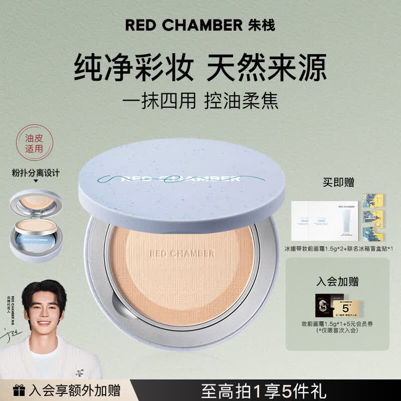 RED CHAMBER朱栈rc寻定粉饼#米绒白 油皮柔雾持妆定妆补妆