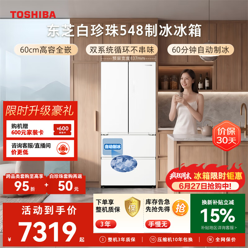 东芝（TOSHIBA）白珍珠520L法式多门冰箱548双系统自动制冰超薄嵌入式保鲜家用变频GR-RF548WI-PM165换新补贴