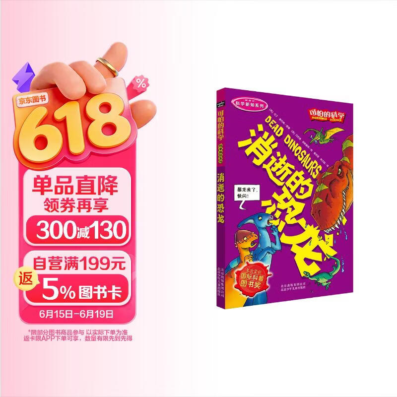 可怕的科学·科学新知系列：消逝的恐龙 
