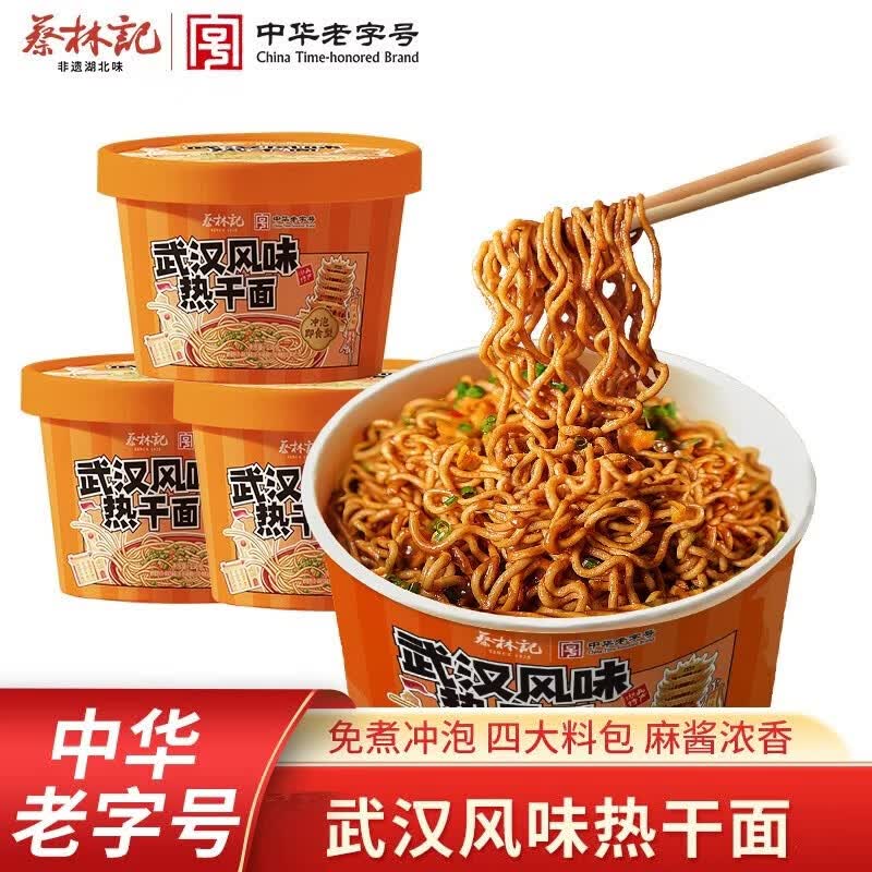 蔡林记中华老字号免煮即食武汉风味热干面速食方便面早餐3桶 武汉特产