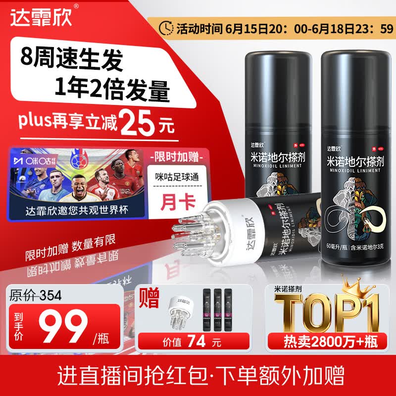 【买送足球通月卡】达霏欣5%米诺地尔酊搽剂60ml*3瓶疗程装防脱生发剂育发际线增长脱发斑秃达菲欣米洛地尔
