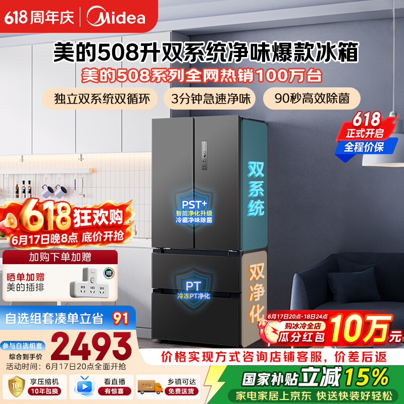 美的508L法式四开门冰箱双系统双循环一级能效除菌净味风冷无霜大容量BCD-508WTPZM灰国家补贴
