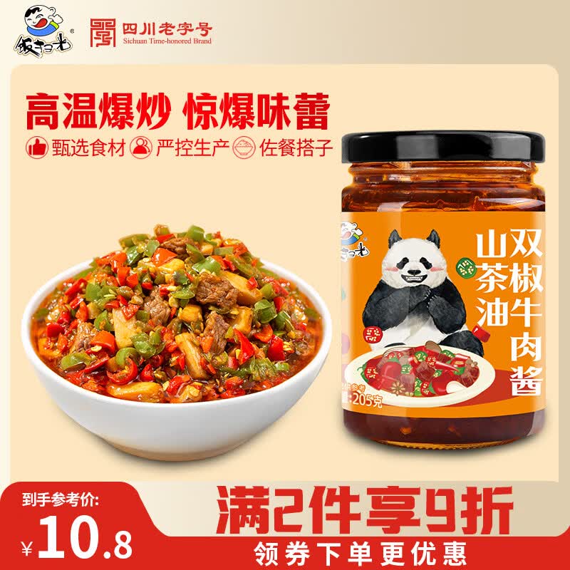 饭扫光辣椒酱 双椒牛肉酱205g 下饭菜  榨菜咸菜泡菜  拌饭拌面调味料