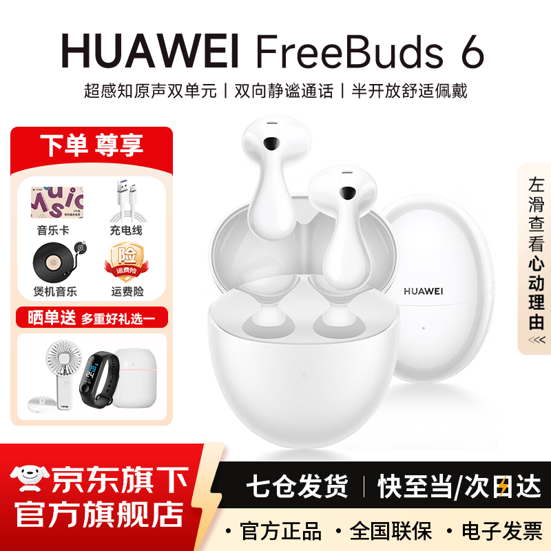 华为FreeBuds 6真无线蓝牙耳机悦彰同声翻译主动降噪运动跑步音乐耳机游戏低延迟半入耳式通用苹果安卓 天际白丨附充电线+华为音乐卡+耳帽 【京东官方旗舰店】