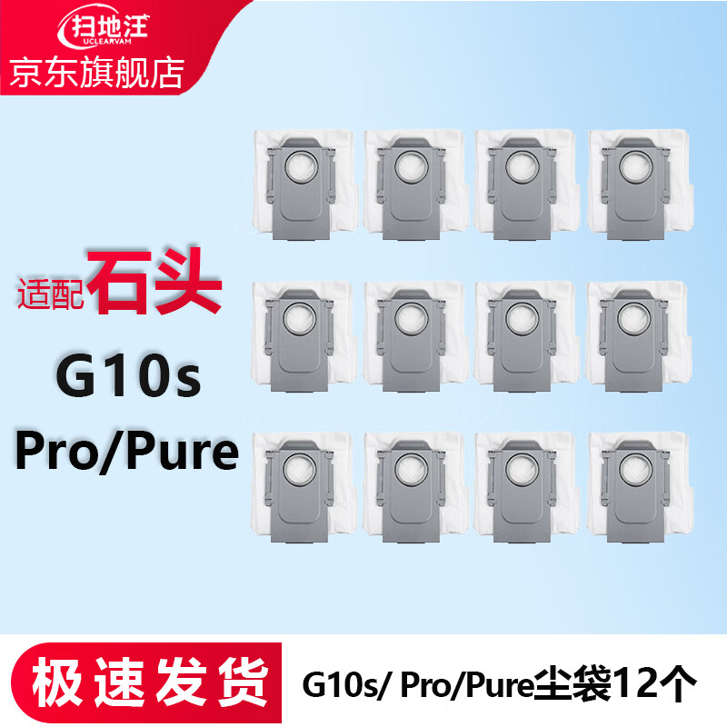扫地汪（UCLEARVAM）适配石头扫地机器人G10/G10SPro/Pure配件耗材集尘袋抹拖布滚刷盖板边刷水槽滤网地面清洁液尘盒 【G10S/Pro/Pure】滤尘袋12个