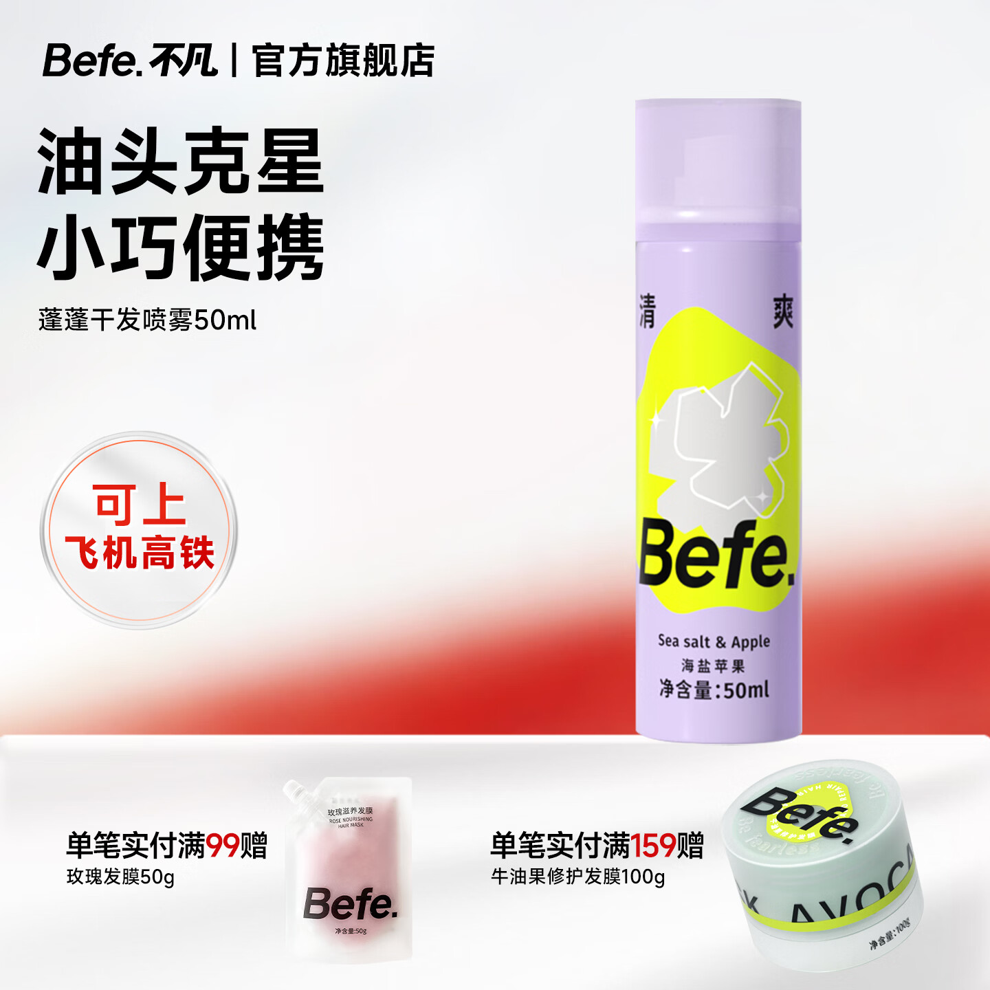 BeFe蓬蓬去油蓬松干发喷雾免洗喷雾高颅顶神器差旅便携可上高铁50ml