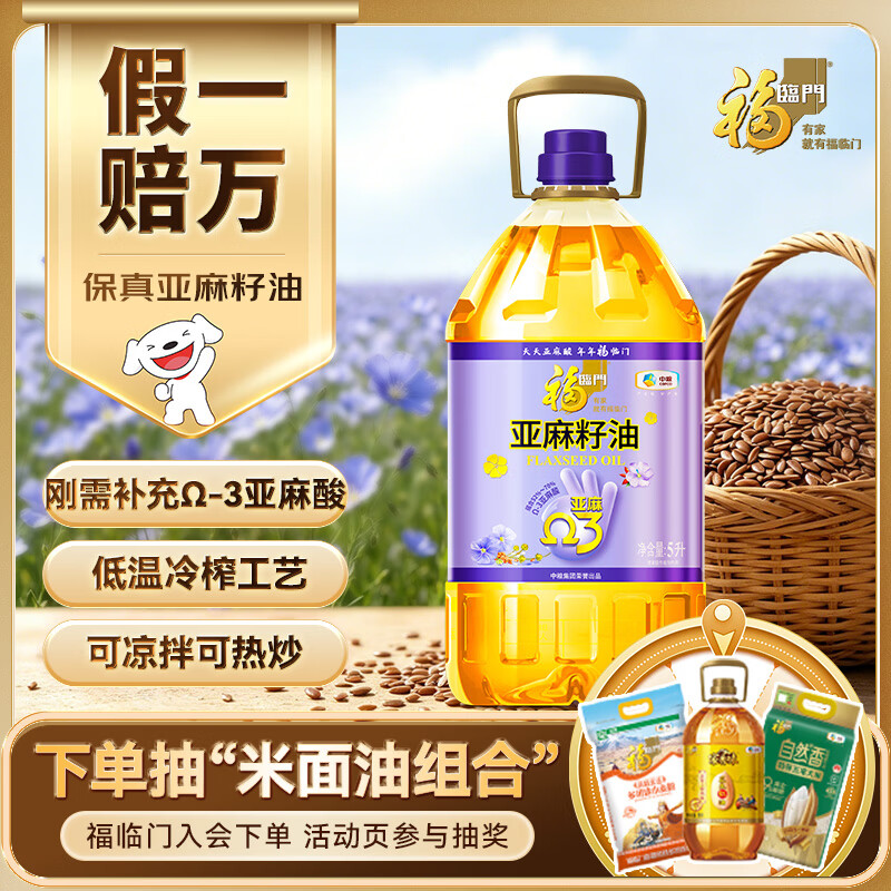 福临门食用油 一级冷榨 亚麻籽油5L【保真亚麻籽油】  中粮出品