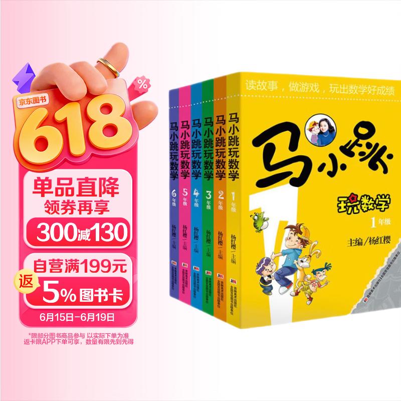 马小跳玩数学 新版（一至六年级 套装全6册）寒假学习 轻松数学 杨红樱 小学数学 马小跳 