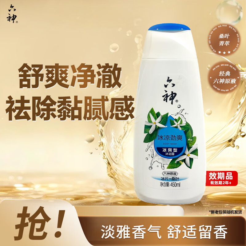 六神沐浴露冰凉劲爽450ml 冰片+桑叶男士女士沐浴露祛味易冲洗