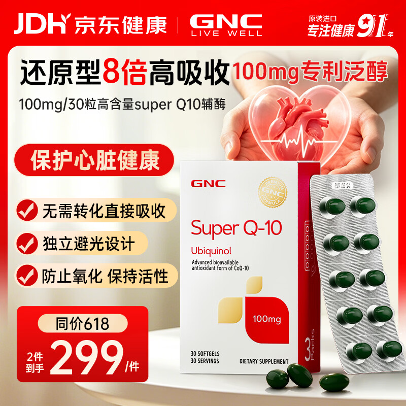 GNC健安喜泛醇还原型辅酶Q10软胶囊 高含量易吸收中老年心肌心脏保养 泛醇100mg 30粒*1盒