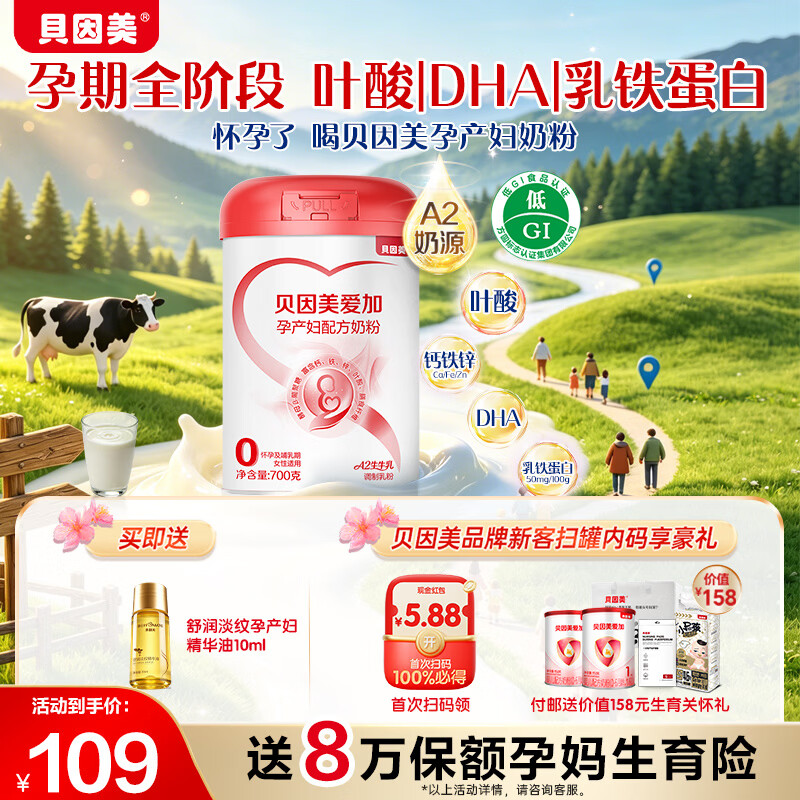 贝因美(Beingmate)爱加低GI孕产妇孕妈奶粉大罐700g dha乳铁蛋白叶酸A2奶源生育津贴 【支持宝宝和妈妈18种营养】孕妈奶粉