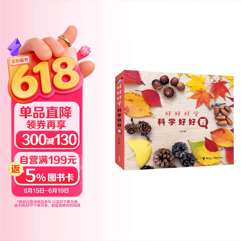 科学好好看（套装共5册）/好好科学系列 