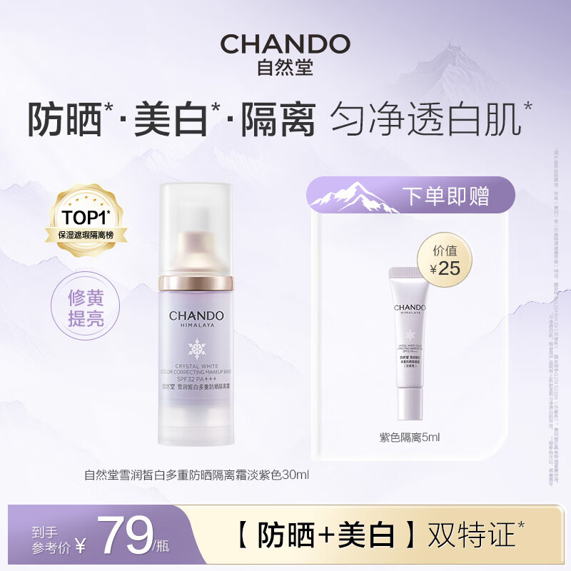 自然堂隔离霜【陈添祥同款】 防晒遮瑕美白三合一提亮肤色素颜霜懒人霜 紫色SPF32+++30ml