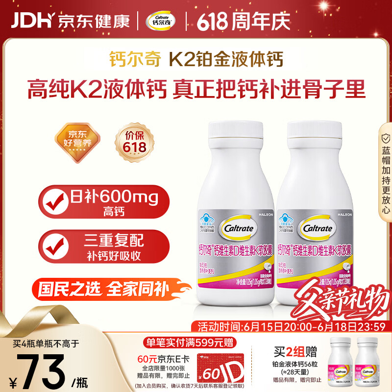 钙尔奇铂金液体钙120粒*2 中老年钙片 补钙维生素D维生素k2 父亲节礼物
