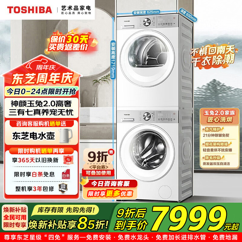 东芝（TOSHIBA）玉兔2.0高奢洗烘套装10KG大容量 全自动滚筒洗衣机+变频热泵烘干机 A级除味除皱 AI智能投放 DG-10T183BW+DH-10T183BW