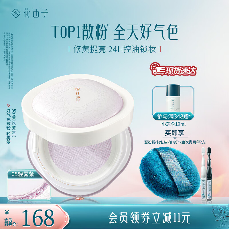 花西子【春日定妆】好气色蜜粉散粉控油定妆粉修黄提亮肤色情人节礼物女 【好气色款】05轻雾紫-修黄提亮