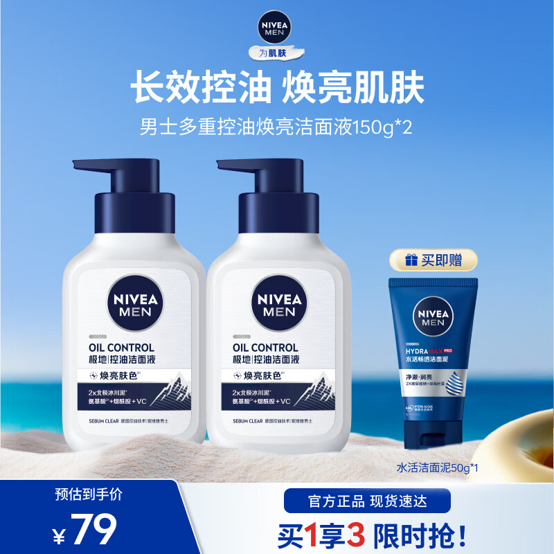 妮维雅（NIVEA）男士洗面奶控油护肤洁面乳焕亮学生礼物送男友护肤品 控油焕肤精华洁面液150ml*2