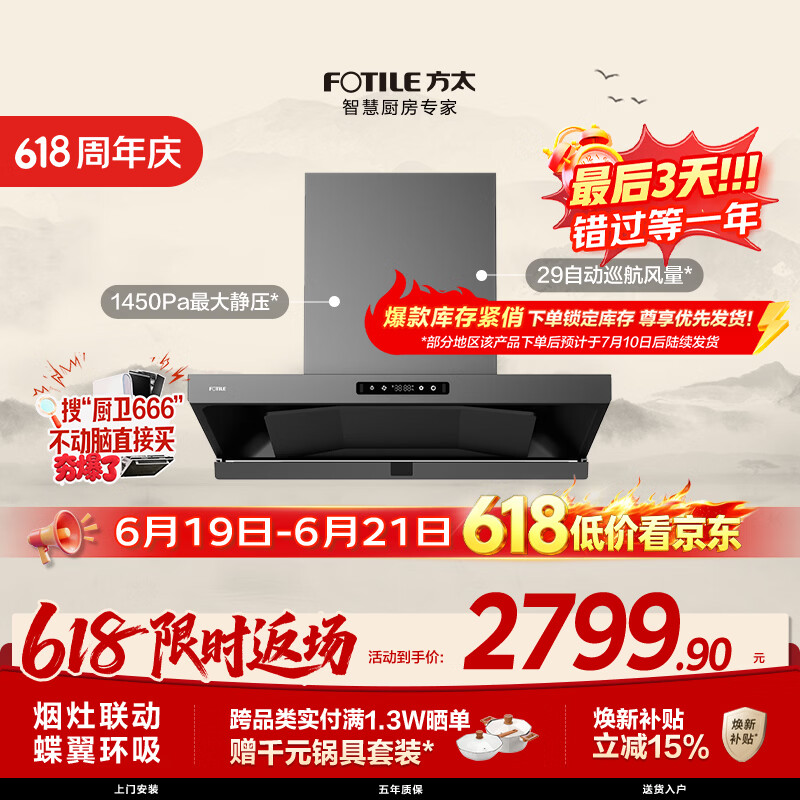 方太HE1-G蝶翼欧式顶吸油烟机 29自动巡航风量 烟灶联动 挥手感应 APP智控 易清洁【保价618】